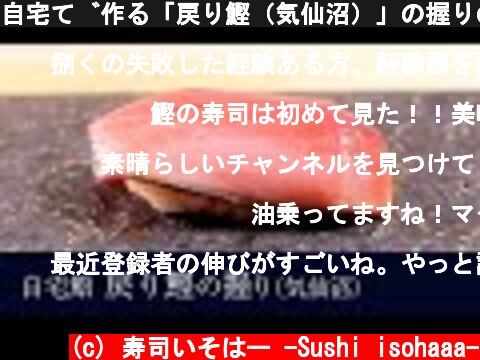 自宅で作る「戻り鰹（気仙沼）」の握りの作り方【14貫目】寿司テロ。  (c) 寿司いそはー -Sushi isohaaa-